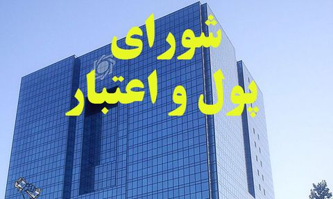 برگزاری جلسه شورای پول و اعتبار در بانک مرکزی