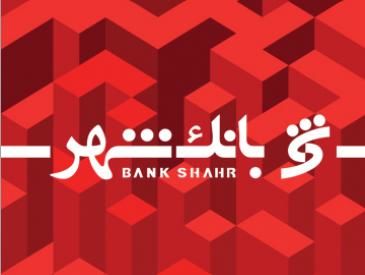 اعلام شعب و باجههای کشیک نوروزی بانک شهر در سال جدید اعلام شعب و باجههای کشیک نوروزی بانک شهر در سال جدید