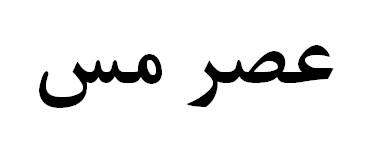 شماره تازه مجله «عصر مس» منتشر شد