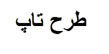 فرایند اجرایی طرح تاپ اعلام شد
