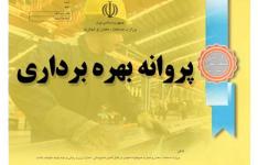 رشد 53 درصدی صدور پروانه های صنعتی در چهارمحال و بختیاری