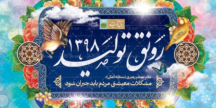 ۶ الزام تحقق رونق تولید در سال ۹۸