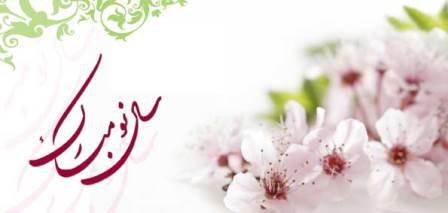 مدیران، کارشناسان و کارکنان ارجمند؛ لطافت و گرمی نوروز، اینک ایران زمین را در بر گرفته است مدیران، کارشناسان و کارکنان ارجمند؛ لطافت و گرمی نوروز، اینک ایران زمین را در بر گرفته است