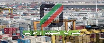 کشف ۱۰۰ پرونده بیش بود ارزش در گمرک شهید رجایی/ افزایش ۶ هزار میلیاردی درآمد طی ۳ ماه