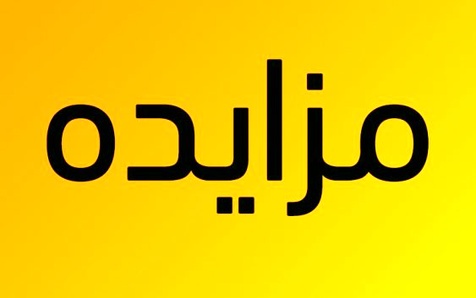 مزایده عمومی فروش 110 هزار تن سنگ آهن دانه بندی و نرمه متوسط عیار و کم عیار دپو شده در محدوده معدن میشدوان مزایده عمومی فروش 110 هزار تن سنگ آهن دانه بندی و نرمه متوسط عیار و کم عیار دپو شده در محدوده معدن میشدوان