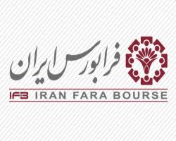 فرابورس ایران برای سال ٩٨ چه برنامه‌هایی دارد؟ / گفت و گو با امیر هامونی