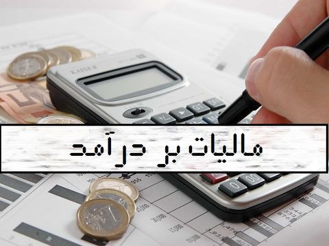 میزان معافیت مالیات بر حقوق سال ۱۳۹۸ ابلاغ شد