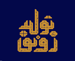 پیش‌نیاز رونق تولید
