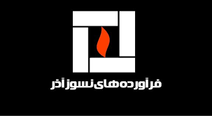 فروش ۱۰۰ میلیارد تومانی نسوز آذر در سال گذشته
