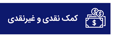 اهدای بیش از 3 میلیارد ریال کمک نقدی و غیر نقدی به مناطق سیل زده