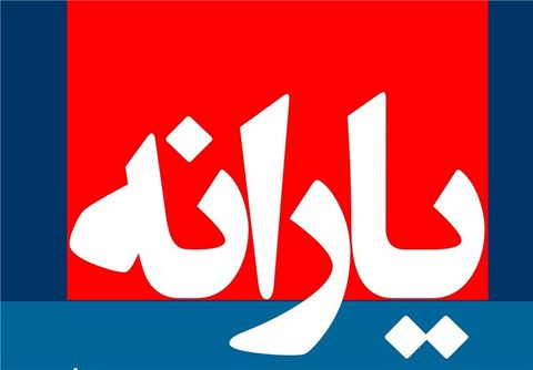 حدود ۴.۴ میلیون نفر به یارانه‌بگیران در سال ۹۶ اضافه شد