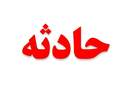 سوختگی کابل عامل حادثه معدن زغالسنگ سوادکوه