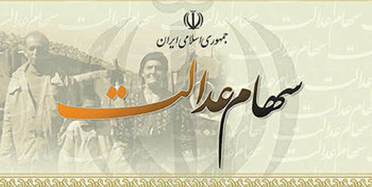 مرحله پایانی پرداخت سود سهام عدالت از روز شنبه آینده/ پرداخت سود به ۱۱ میلیون نفر