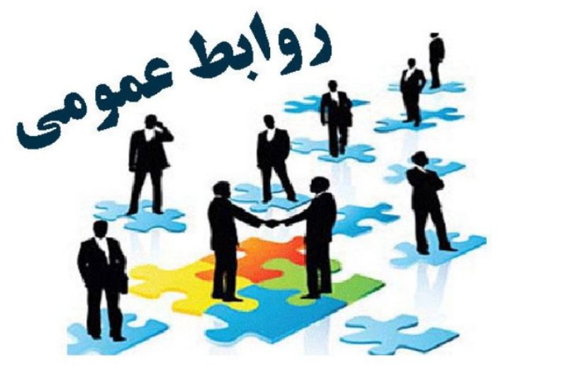 روابط عمومی‌ها حافظ منافع سازمان و مشتریان