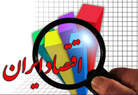 بزنگاه انتخاب در اقتصاد ایران