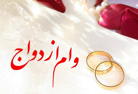 تامین وام ازدواج ایثارگران از محل سپردههای قرضالحسنه مردمی تامین وام ازدواج ایثارگران از محل سپردههای قرضالحسنه مردمی