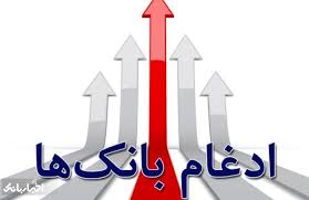 اطلاعیه جدید فروش سهام ۴ بانک و موسسه ادغامی