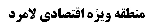 کارخانه سیمان در منطقه ویژه اقتصادی لامرد احداث می‌شود