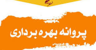 صدور 89 پروانه بهره برداری صنعتی در سیستان و بلوچستان در سال 1397 صدور 89 پروانه بهره برداری صنعتی در سیستان و بلوچستان در سال 1397