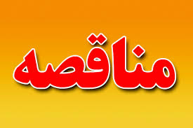 آگهی مناقصه "خدمات سرویس ایاب و ذهاب" فولاد میانه
