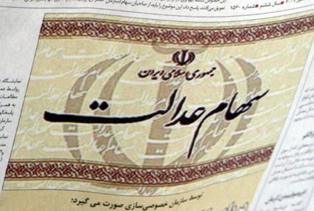 آزادسازی سهام عدالت منوط به اصلاح حقوقی سیاستهای کلی اصل ۴۴ آزادسازی سهام عدالت منوط به اصلاح حقوقی سیاستهای کلی اصل ۴۴