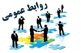 اهمیت روابط عمومی برای سازمان همچون بخش تولید است