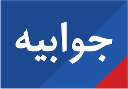 پاسخ وزارت نفت به اظهارات آقای سالک در خبرگزاری فارس