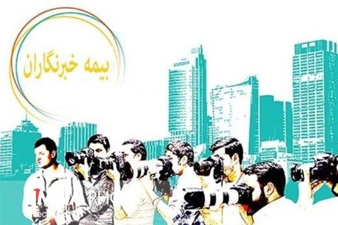 مغز آدم از لیست بیمه خبرنگاران سوت می‌کشد!
