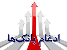 میزان فروش سهام بانک‌های ادغامی