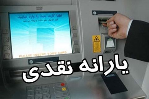 ۷۸ میلیون نفر یارانه دریافت می‌کنند