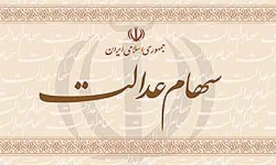 تصویب پرداخت ۱۶۰۰۰میلیارد ریال سود سهام عدالت تصویب پرداخت ۱۶۰۰۰میلیارد ریال سود سهام عدالت
