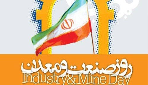 حضور ۷ وزیر و عضو هیات دولت در مراسم روز ملی صنعت و معدن حضور ۷ وزیر و عضو هیات دولت در مراسم روز ملی صنعت و معدن 