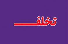 تخلف 180 میلیاردی 2 شرکت تولیدی در چابهار/عرضه خارج از شبکه مواد اولیه پتروشیمی