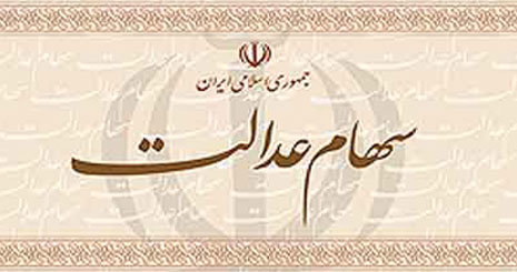 زمان واریز سود سهام عدالت مشمولان باقی مانده