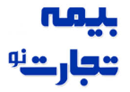بیمه تجارت نو ٣٢ ریال سود تقسیم کرد