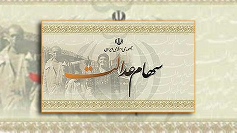 ارزش پرتفوی سهام عدالت ۱۳۶ هزار میلیارد تومان شد ارزش پرتفوی سهام عدالت ۱۳۶ هزار میلیارد تومان شد