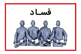 روند شناسایی عوامل فساد اقتصادی بهبود یافت