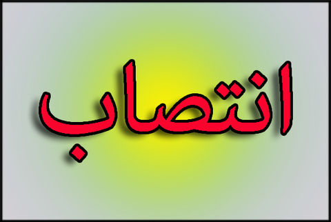 معاون بهره برداری فرودگاهی شرکت شهر فرودگاهی امام منصوب شد