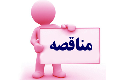 آگهی مناقصه عمومی اجرای یکصد هزار مترمربع لاستیک‎زدایی و رنگ زدایی سطوح پروازی