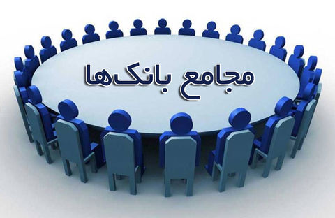 دلیل برگزار نشدن مجمع برخی بانک‌ها