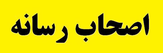 حاشیه هایی از جنس معدن همراه با چاشنی نقد