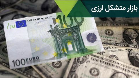 آغاز به کار بازار متشکل ارزی در آستانه عید سعید قربان آغاز به کار بازار متشکل ارزی در آستانه عید سعید قربان