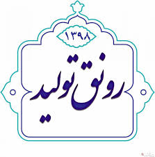 همایش "IMI۱۰۰ " در سال ٩٨ بر رونق تولید تاکید دارد