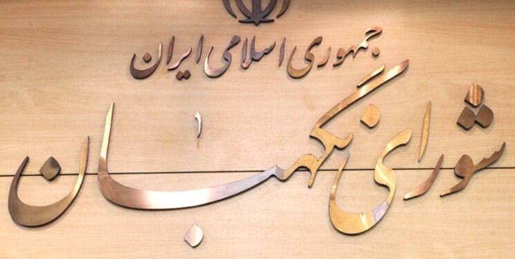 سه ایراد شورای نگهبان درباره تسویه بدهکاران بانکی