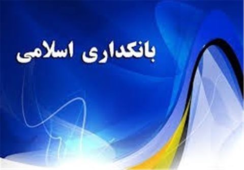 طرح جامع بانکداری اسلامی تا پایان هفته جاری نهایی میشود طرح جامع بانکداری اسلامی تا پایان هفته جاری نهایی میشود
