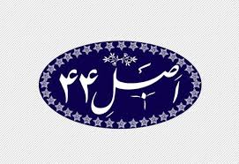 انتصاب جدید در شورای عالی اصل ۴۴