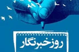 پیام وزیر صنعت، معدن و تجارت به مناسبت گرامیداشت روز خبرنگار