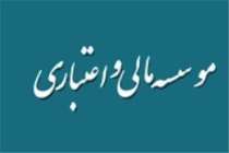 دستورالعمل نحوه امهال مطالبات موسسه‌های اعتباری
