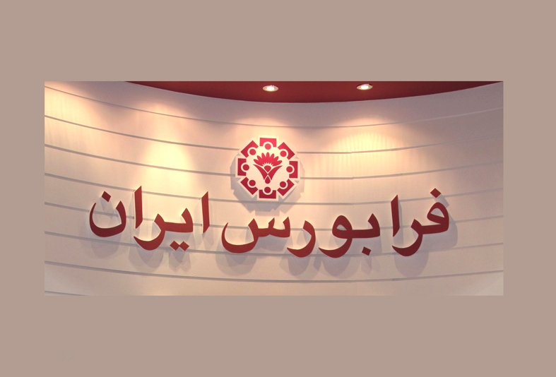 سه شرکت آماده عرضه اولیه ۱۰ درصدی فرابورس