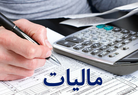 مبنای تشخیص درآمد مشمول مالیات در سال ۹۸